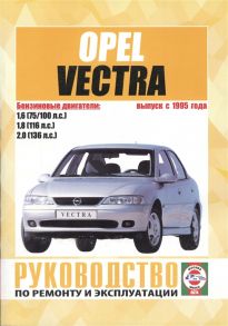 Гусь С. (сост.) Opel Vectra В Выпуск с 1995 года Руководство по ремонту и эксплуатации Бензиновые двигатели