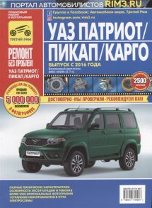 Горфин И. УАЗ Патриот Пикап Карго руководство по эксплуатации техническому обслуживанию и ремонту Выпуск с 2016 года Бензиновый двигатель ЗМЗ - 40906 2 7л