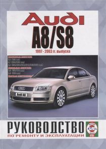 Гусь С. (сост.) Audi A8 S8 Руководство по ремонту и эксплуатации Бензиновые двигатели Дизельные двигатели