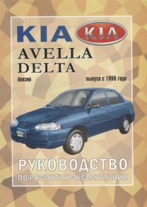 Васильев В. (ред.) Kia Avella Delta Руководство по ремонту и эксплуатации