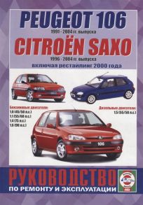 Гусь С. (сост.) Peugeot 106 1991-2004гг выпуска Citroen Saxo 1996-2000 гг выпуска включая рестайлинг 2000 года Руководство по ремонту и эксплуатации