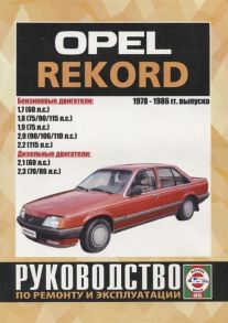 Гусь С. (сост.) Opel Record Руководство по ремонту и эксплуатации 1978-1986 гг выпуска