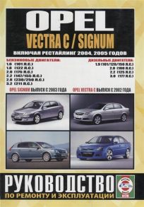 Гусь С. (сост.) Opel Vectra C Signum Руководство по ремонту и эксплуатации Бензиновые двигатели Дизельные двигатели