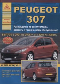 Peugeot 307 2001-08 рестайлинг с 2005 с бензиновыми и дизельными двигателями Эксплуатация Ремонт ТО