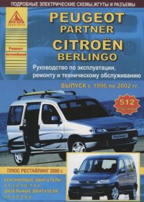 Peugeot Partner Citroen Berlingo Выпуск 1996-2002 с бензиновыми и дизельными двигателями Эксплуатация Ремонт ТО