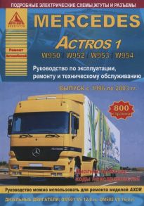 Mercedes Actros 1 Выпуск 1996-2003 с дизельными двигателями 12 0 16 0 л Ремонт Эксплуатация ТО