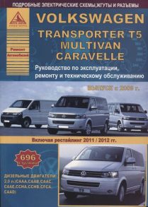 Volkswagen Transporter T5 Multivan Caravella Выпуск 2009-2015 рестайлинг с 2011-2012 с дизельным двигателем 2 0 л Эксплуатация Ремонт ТО