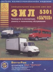 Кузнецов А. ЗИЛ 5301 Бычок Автобус Руководство по эксплуатации ремонту и ТО цветное иллюстрированное издание