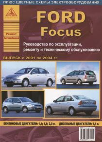 Ford Focus выпуск 2001 2004 гг Руководство по эксплуатации ремонту и техническому обслуживанию