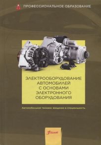 Гшайдле Р. (ред.) Электрооборудование автомобилей с основами электронного оборудования Учебник