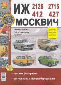 ИЖ-412 2125 2715 Москвич-412 427