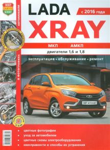 Солдатов Р., Шорохов А. (ред.) Lada Xray с 2016 года МКП АМКП двигатели 1 6 и 1 8 Практическое пособие Эксплуатация обслуживание ремонт