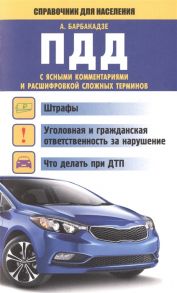 Барбакадзе А. ПДД с ясными комментариями и расшифровкой сложных терминов