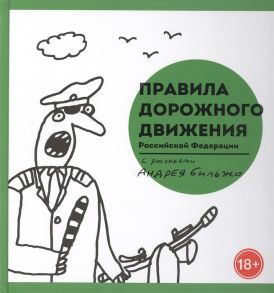 Степанов А. (ред.) Правила дорожного движения Российской Федерации С рисунками Андрея Бильжо