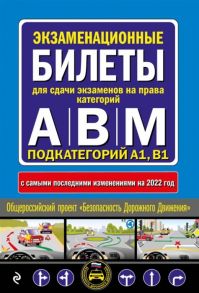 Горохова Ю. (ред.) Экзаменационные билеты для сдачи экзаменов на права категорий А В и M подкатегорий A1 B1 с изменениями на 2022 год