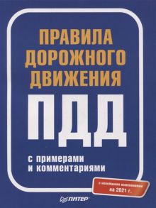 Правила дорожного движения 2021 с примерами и комментариями С новейшими изменениями на 2021 г