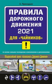 Приходько А. Правила дорожного движения 2021 для чайников со всеми самыми последними изменениями и дополнениями