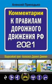 Приходько А. Комментарии к Правилам дорожного движения РФ с последними изменениями на 2021 год