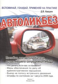 Квашин Д. Автоликбез Пособие для автолюбителя встретившего сотрудника ГИБДД