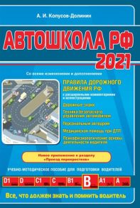 Копусов-Долинин А. Автошкола РФ 2021