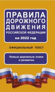 Правила дорожного движения Российской Федерации на 2022 года Официальный текст Новые дорожные знаки и разметки