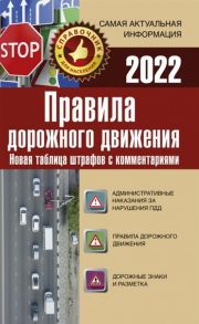 Правила дорожного движения на 2022 год Новая таблица штрафов с комментариями