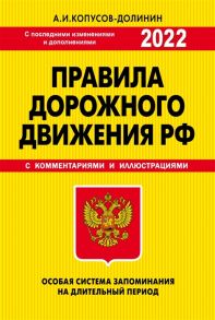 Копусов-Долинин А. ПДД Особая система запоминания с последними изменениями на 2022 год