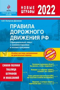 Копусов-Долинин А. Правила дорожного движения РФ Официальный текст с комментариями и иллюстрациями Самая полная таблица штрафов и наказаний Новые штрафы 2022