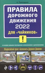 Приходько А. Правила дорожного движения 2022 для чайников со всеми самыми последними изменениями и дополнениями