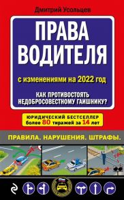 Усольцев Д.А. Права водителя С изменениями на 2022 год Как противостоять недобросовестному гаишнику