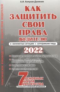 Копусов-Долинин А. Как защитить свои права Практическое руководство водителя
