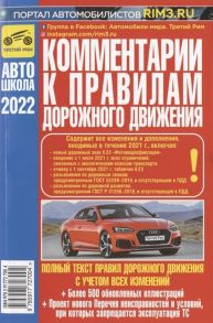 Яковлев В. Комментарии к Правилам дорожного движения Российской Федерации с иллюстрациями содержит все изменения включая Постановления от 21 12 2019 1734 1747 от 26 03 2020 341 и 31 12 2020 2441 также учтены изменения и дополнения вводимые в 2021 и 2022