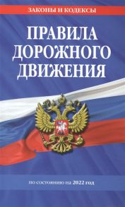 Горохова Ю. (ред.) Правила дорожного движения по состоянию на 2022 год