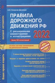 Копусов-Долинин А. Правила дорожного движения РФ с расширенными комментариями и иллюстрациями с изменениями и дополнениями на 2022 г