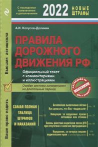 Копусов-Долинин А. Правила дорожного движения 2022 Официальный текст с комментариями и иллюстрациями