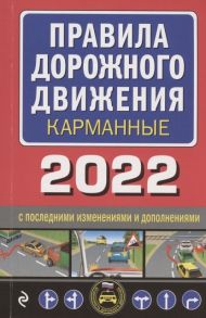 Горохова Ю. (ред.) Правила дорожного движения карманные 2022 с новыми изменениями и дополнениями