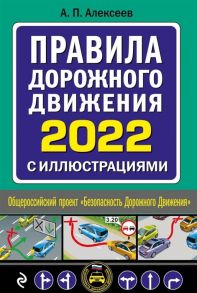 Алексеев А. Правила дорожного движения 2022 с иллюстрациями