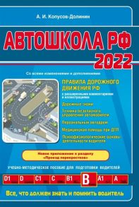 Копусов-Долинин А. Автошкола РФ 2022 Правила дорожного движения РФ с расширенными комментариями и иллюстрациями Со всеми изменениями и дополнениями