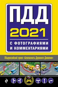 Обручев В. (ред.) ПДД 2021с фотографиями и комментариями Текст с последними изменениями и дополнениями