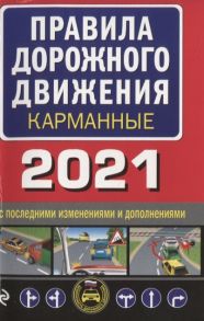 Обручев В. (ред.) Правила дорожного движения карманные 2021 с новыми изменениями и дополнениями