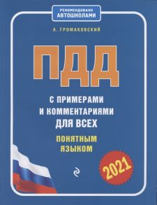 Громаковский А. ПДД с примерами и комментариями для всех понятным языком 2021