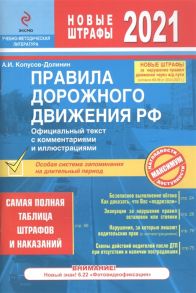 Копусов-Долинин А. Правила дорожного движения РФ Официальный текст с комментариями и иллюстрациями Самая полная таблица штрафов и наказаний Новые штрафы 2021