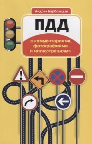 Барбакадзе А. ПДД для водителей и обучающихся в автошколах с комментариями фотографиями и иллюстрациями