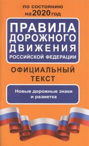 Таранин А. (ред.) Правила дорожного движения Российской Федерации на 2020 год Официальный текст Новые дорожные знаки и разметка