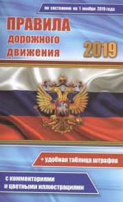 Цветные правила дорожного движения РФ по состоянию на 1 ноября 2019 года удобная таблица штрафов С комментариями и цветными иллюстрациями