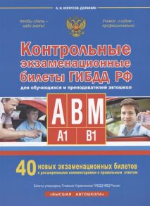 Копусов-Долинин А. Контрольные экзаменационные билеты ГИБДД РФ для обучающихся и преподавателей авошкол Категории А В M подкатегории A1 B1 40 новых экзаменационных билетов