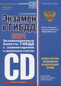 Копусов-Долинин А.И. Экзамен в ГИБДД Категории C D подкатегории C1 D1 с изменениями и дополнениями на 2021 год