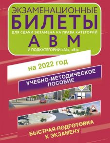 Ароян Л. (ред.) Экзаменационные билеты для сдачи экзамена на права категорий А В и М подкатегорий А1 и В1 на 2022 год