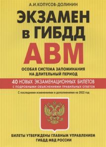 Копусов-Долинин А.И. Экзамен в ГИБДД Категории А В M подкатегории A1 B1 Особая система запоминания на длительный период 40 новых экзаменационных билетов С последними изменениями и дополнениями на 2022 год