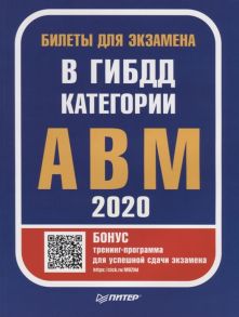 Гринчик Н. (ред.) Билеты для экзамена в ГИБДД 2020 Категории А B M с программой подготовки и тестирования